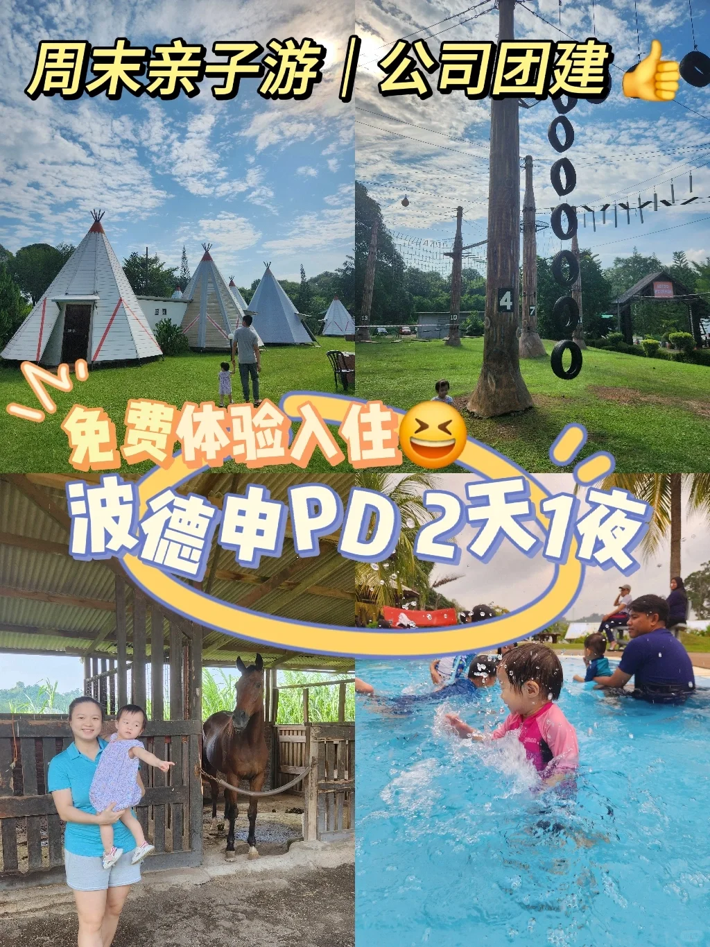 波德申2天1夜亲子游+公司团建｜PD Resort