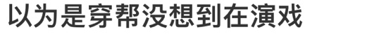 孤舟 以为是穿帮没想到在演戏本来的我：好虚假的电击好敷衍的拷打，群演白白胖胖的根