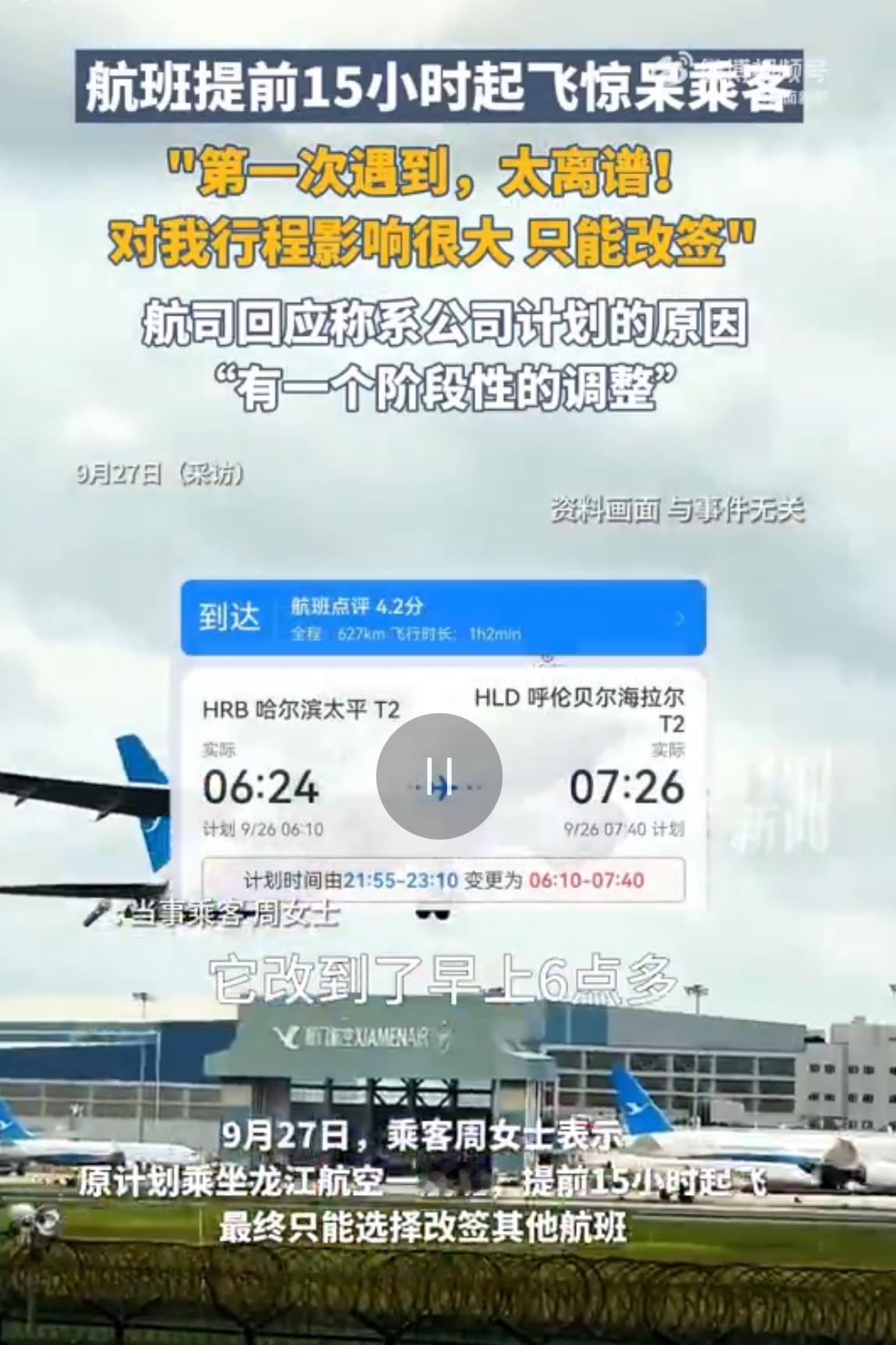 离谱！航班竟提前15小时飞？乘客睡一觉差点错过，航司这么说

见过航班延误几小时