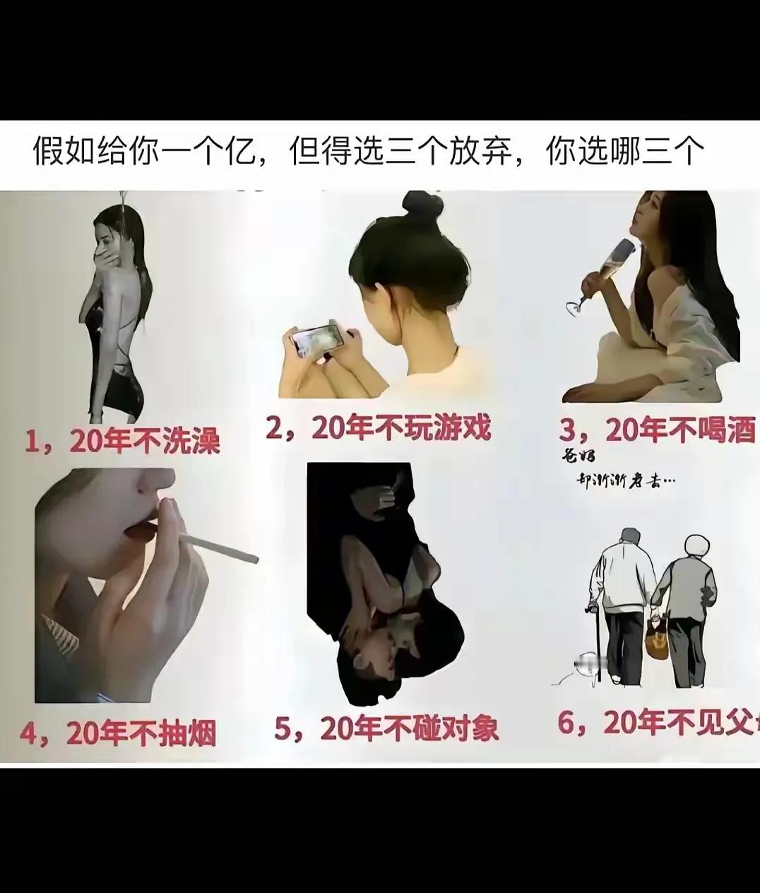 “假如给你一个亿，但得选三个放弃，你选哪三个？”💰🤔💔