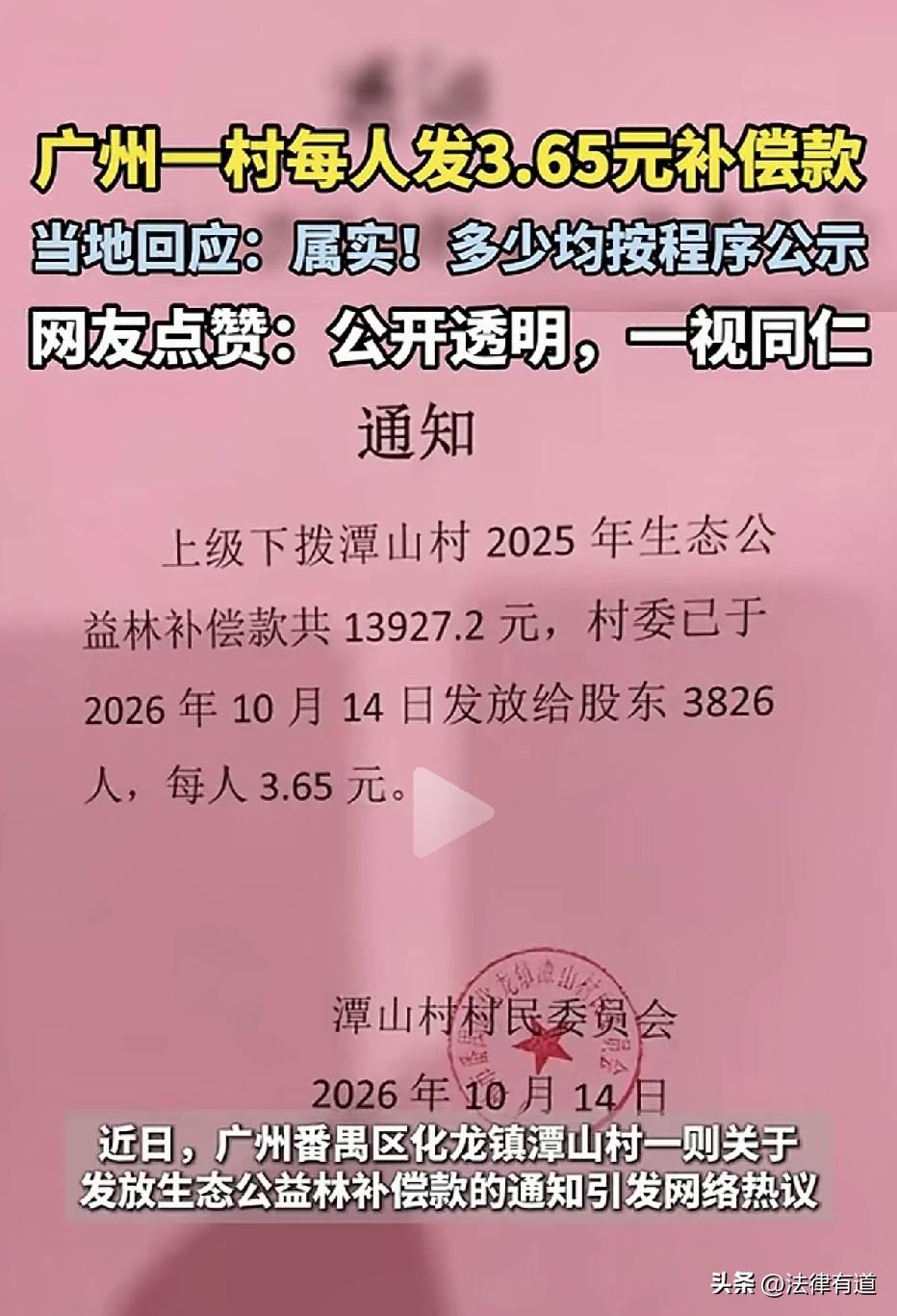 广州一村每人发3.65元补偿款，网友却齐刷刷点赞：账目公开，一分钱也是尊重！
