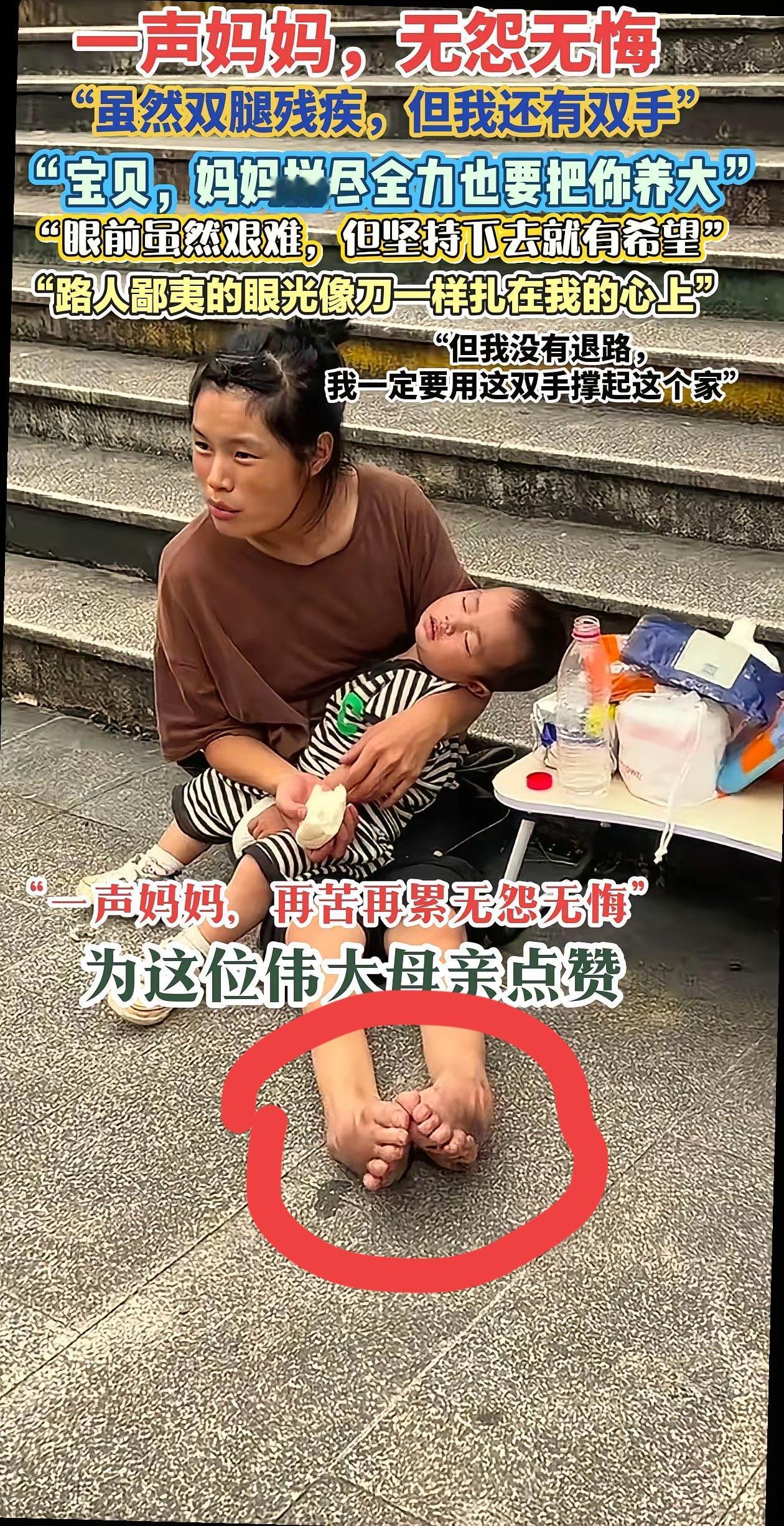 看见都泪目，双腿都无法走路了，还背着孩子拼尽全力维持生活，多么伟大的母亲啊，假如