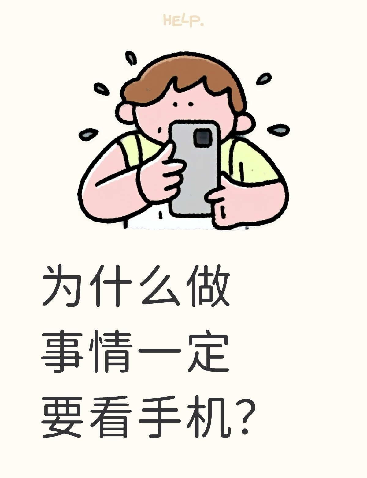 为什么有人做事情，一定要看着手机？
吃饭一定要找个剧，不然饭吃不香。
上厕所一定