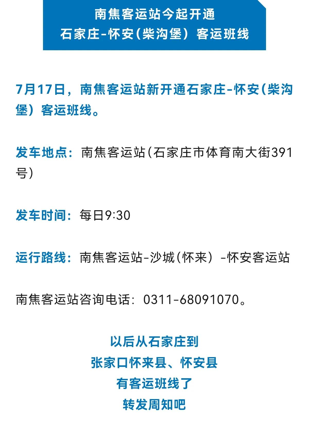 南焦客运站今起开通
石家庄-怀安（柴沟堡）客运班线
 #石家庄身边事#