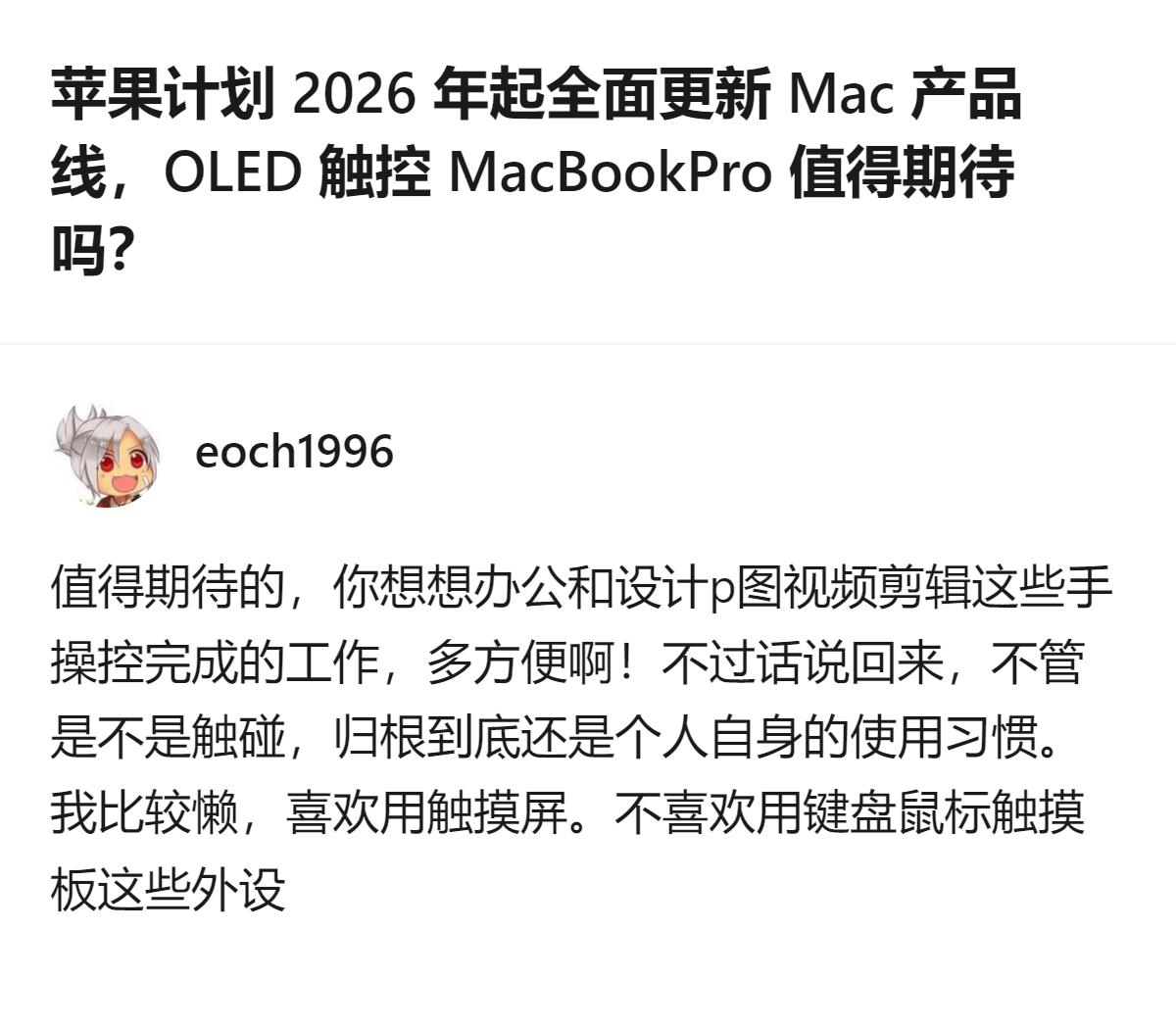 现在聊的是苹果2026年起全面更新Mac产品线，OLED触控MacBook Pr