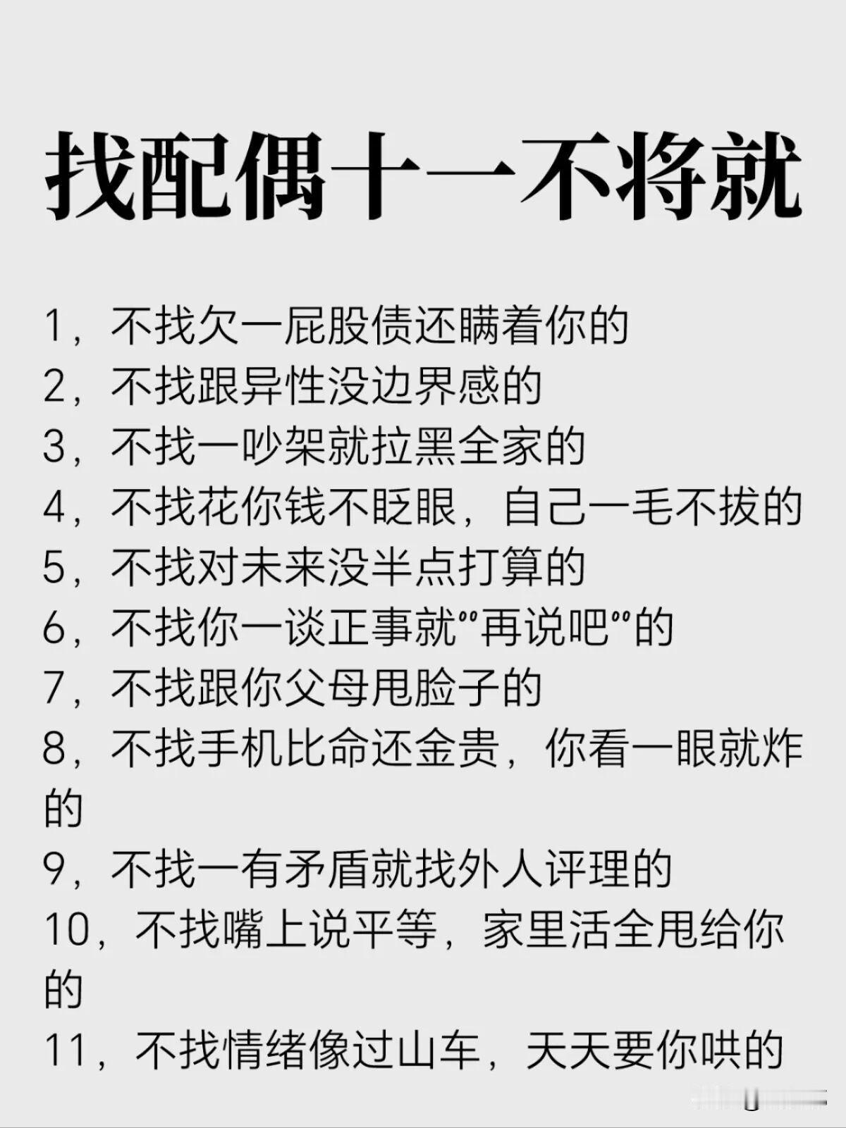 找配偶十一不将就。[祈祷]要说找对象这事，还真不能凑合。如果凑合着结了婚，日子过