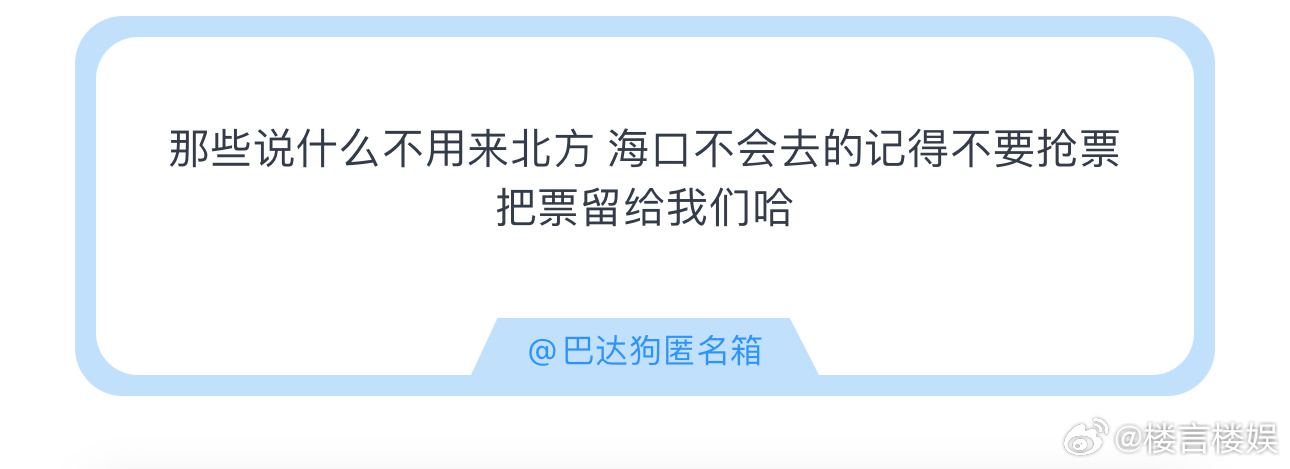 投那些说什么不用来北方 海口不会去的记得不要抢票把票留给我们哈 ​​​