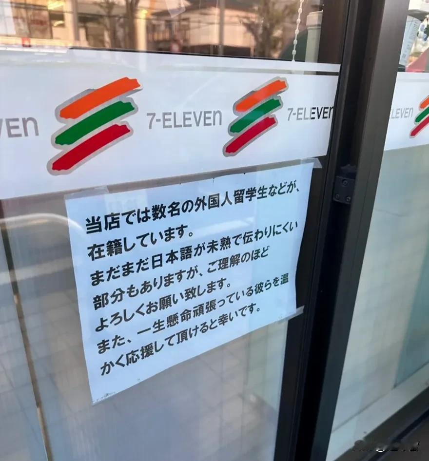 日本某711便利店门口贴的告示:本店有几名外国留学生员工。他们的日语还不太熟练，