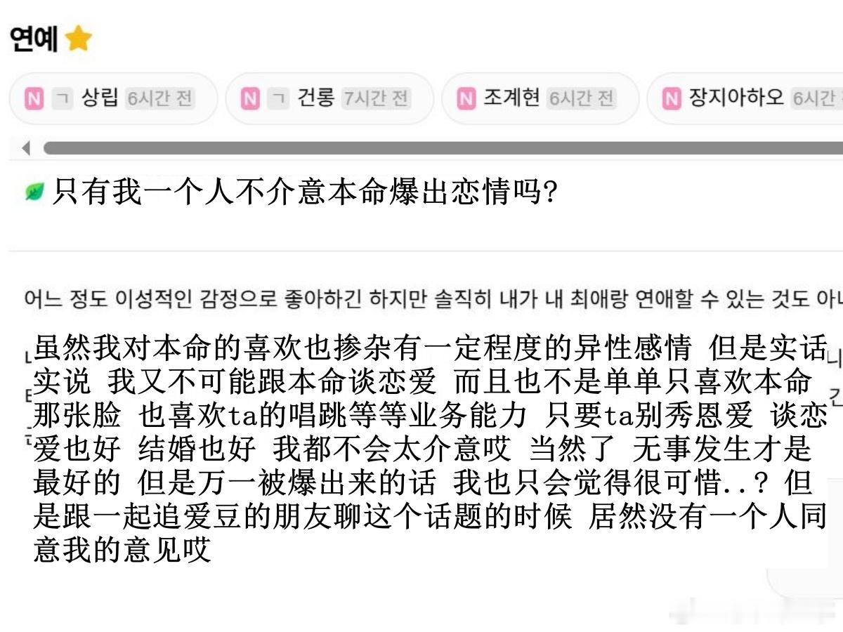 🔥韩网热帖评论翻译🔥只有我一个人不介意本命爆出恋情吗?韩网原帖帖主称：虽然我