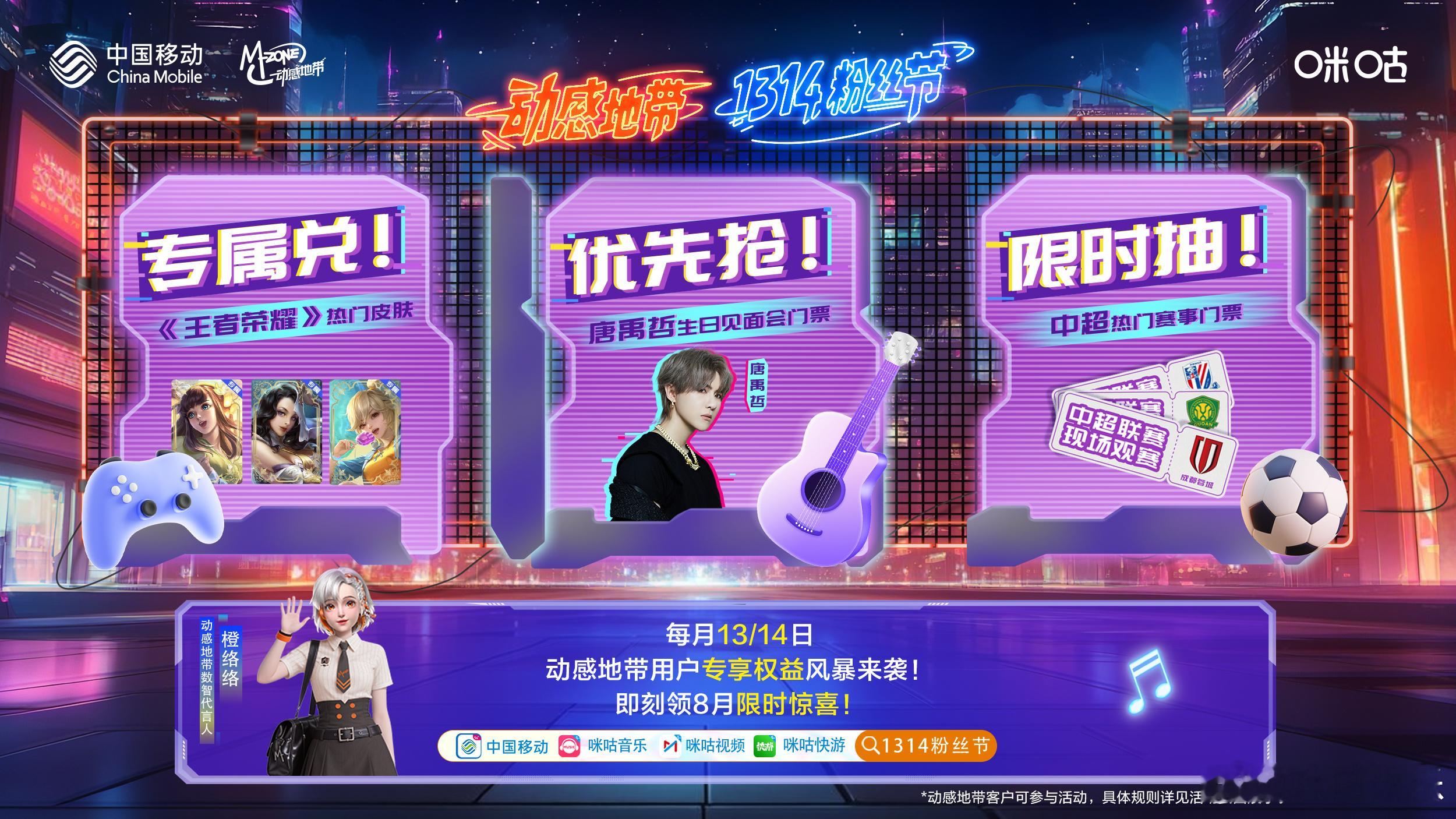 倒计时1天！动感地带1314粉丝节来啦！每月13/14日，动感地带用户专享权益风