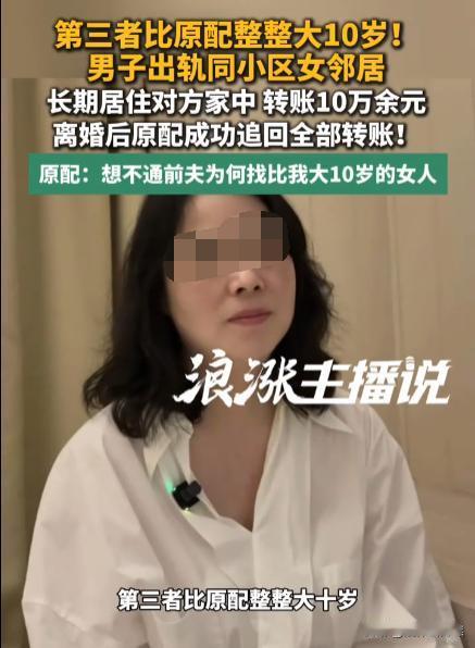“不明白为什么找个比我大10岁的出轨！”上海，女子至今都想不通，丈夫竟然会找一个
