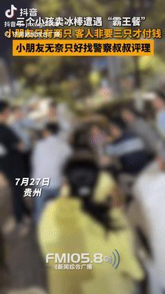 “太缺德了！”贵州瓮安，三名小孩在街头卖雪糕，一男子买了三支，但只拿到两支，吃完