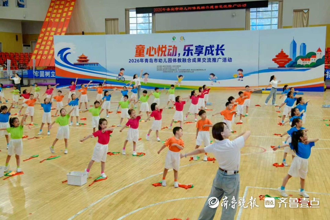 助力幼儿体质持续提升，青岛举办幼儿园体教融合成果交流推广活动