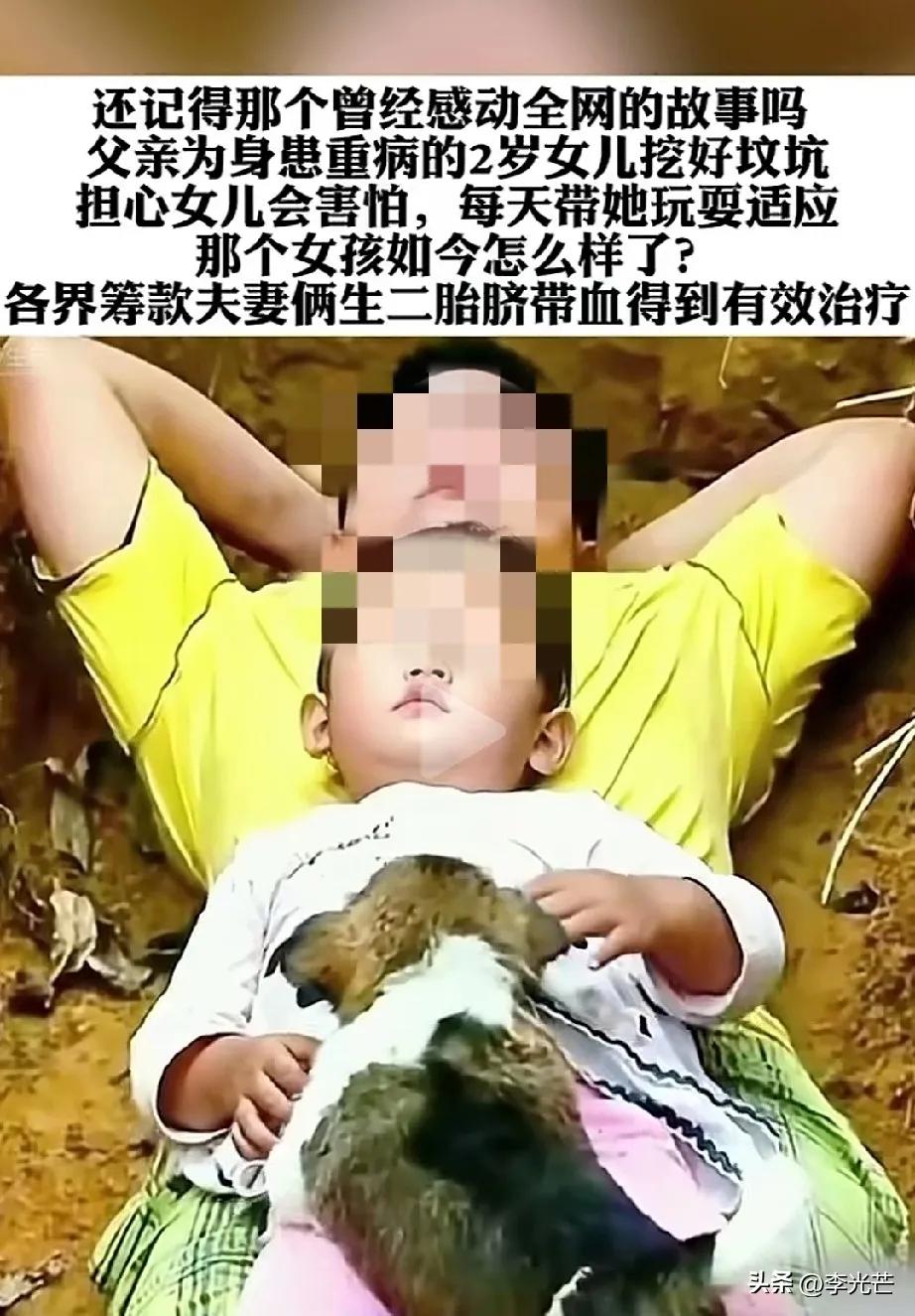 还记得那个亲手为两岁病重女儿挖坟，为了不让女儿害怕，带着女儿在坑里睡觉，让女儿躺