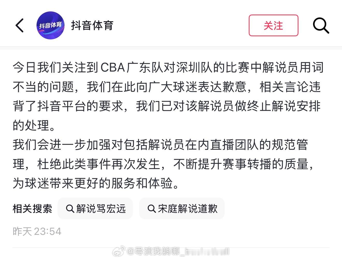 抖音体育官方发布道歉信：将终止该解说员的解说安排，向广大球迷道歉 