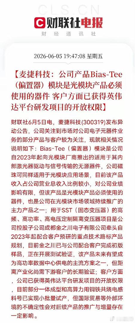 一纸公告撕开元器件黑马，麦捷科技悄悄打通英伟达+光模块双AI赛道！大家只盯着短期