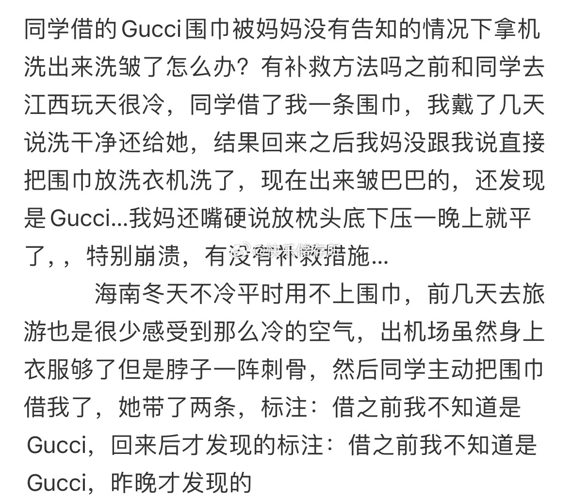 同学借的Gucci围巾，被妈妈没有告知的情况下机洗，洗皱了怎么办❓ 