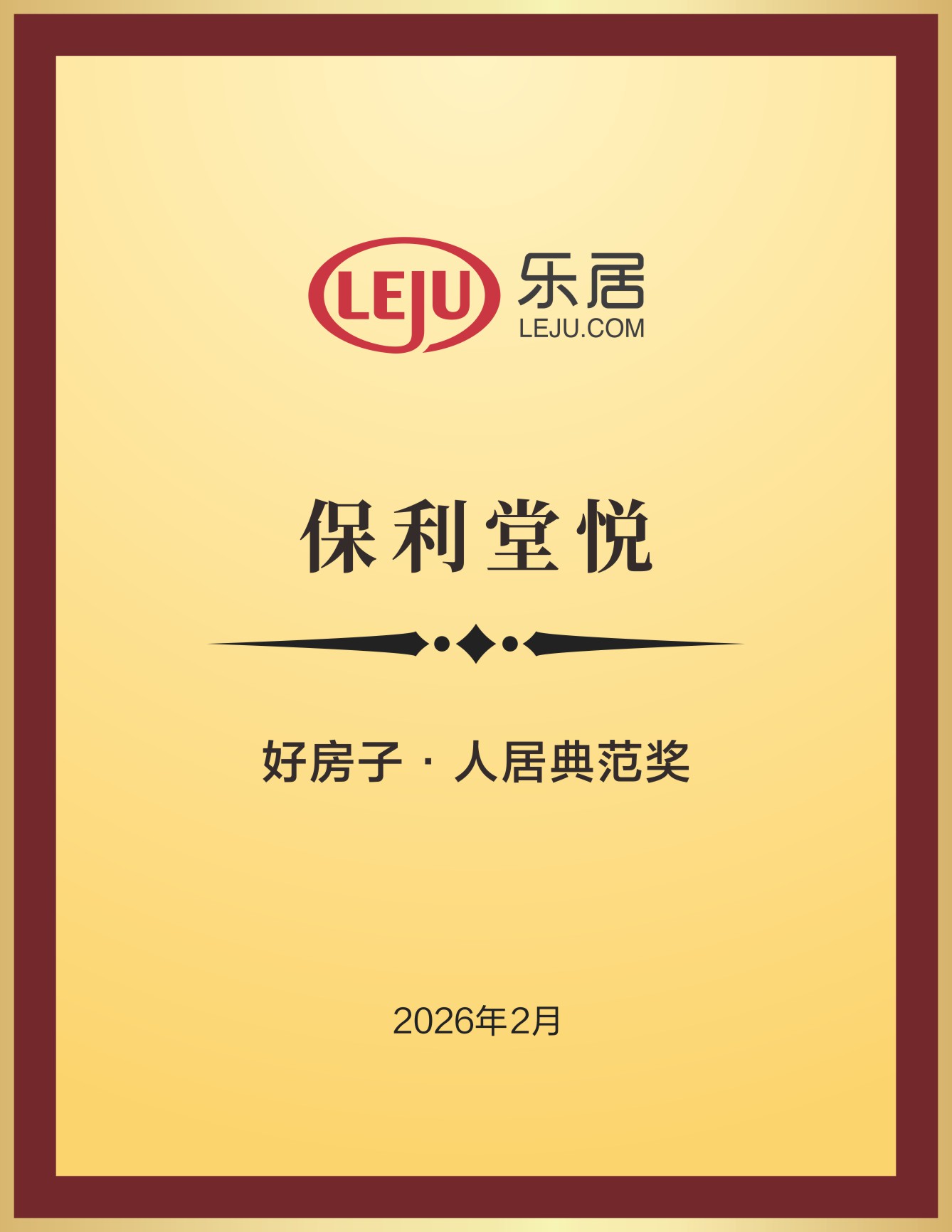 保利堂悦荣获好房子·人居典范奖