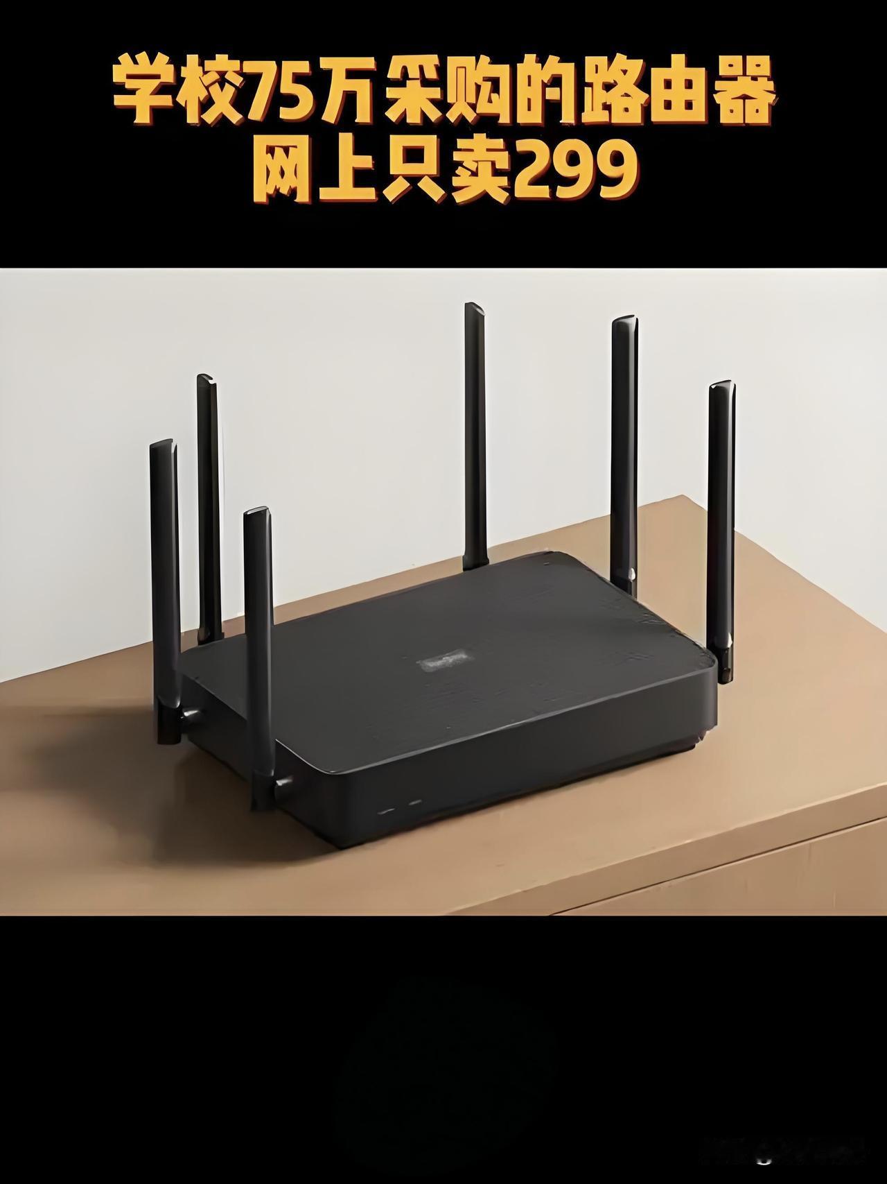 大奇葩！花75万买个299元路由器！我的天，相当于小城市近一套房的价格啊，我差点