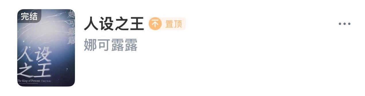 不管怎么说 虽然人设之王真的是我的长佩top之一 但是嘉辉演了我也说不出什么重话