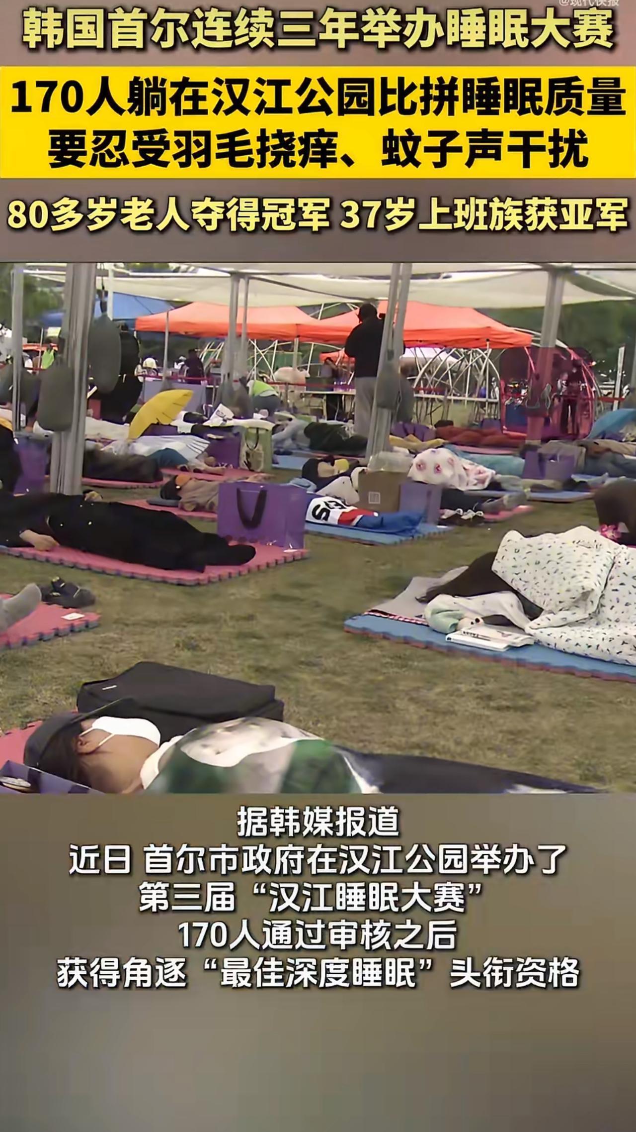 全世界最爱“卷”、最不爱睡觉的韩国人，竟然在汉江公园搞起了一场别开生面的睡觉大赛