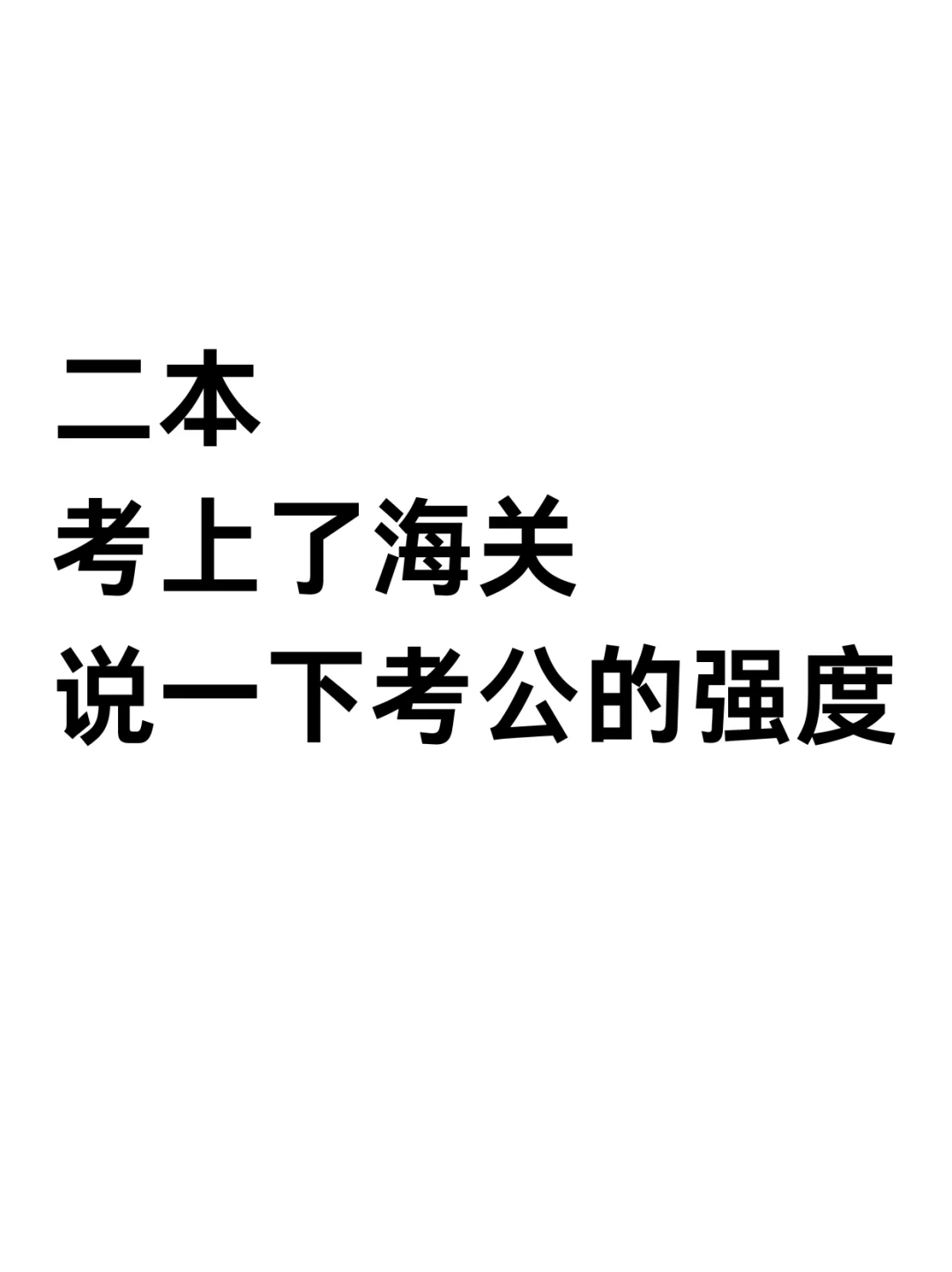奉劝二本想考海关的宝子别太天真！