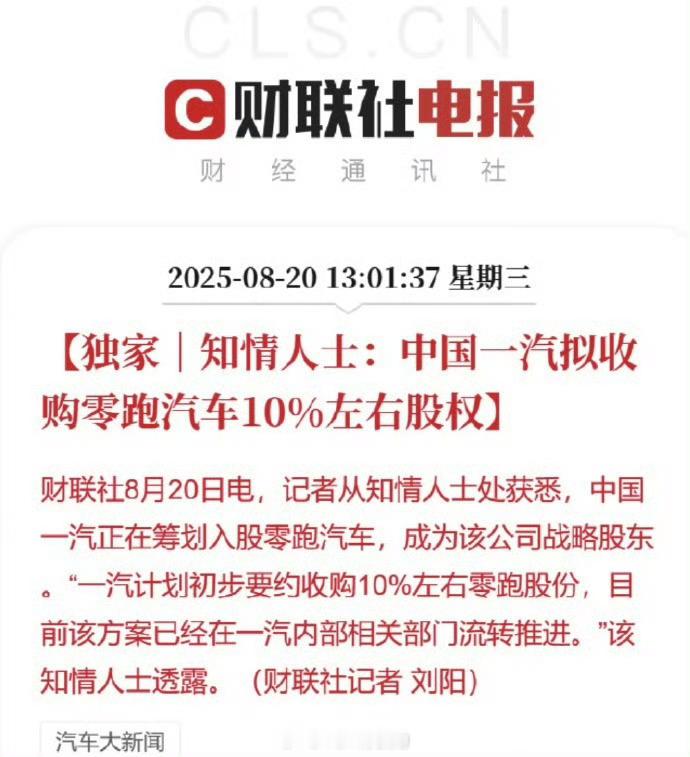 中国一汽拟入股零跑汽车10% 这个事儿倒也不是太意外，毕竟今年3月一汽就跟零跑签