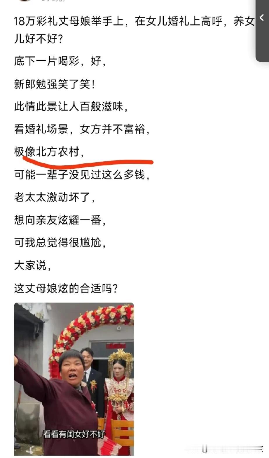 18万彩礼丈母娘拿在手里。
婚礼现场大喊“要女儿好不好！”
“像极北方农村”
刷