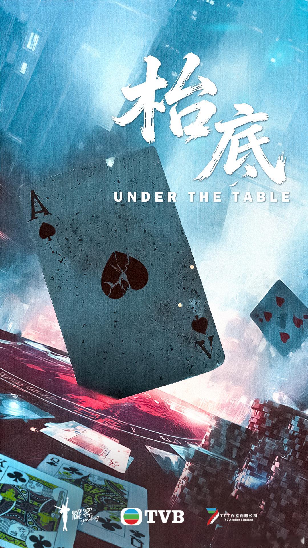 耀客华影耀彩新剧盛典 耀客官宣同TVB合作剧集《枱底》这个剧是非常神秘，传说中与