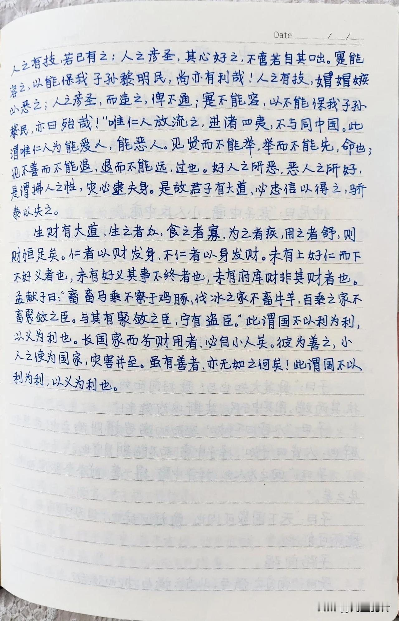 每日抄写，第43天。
抄文习字，重温经典，静心生活。
《大学 人之有技》