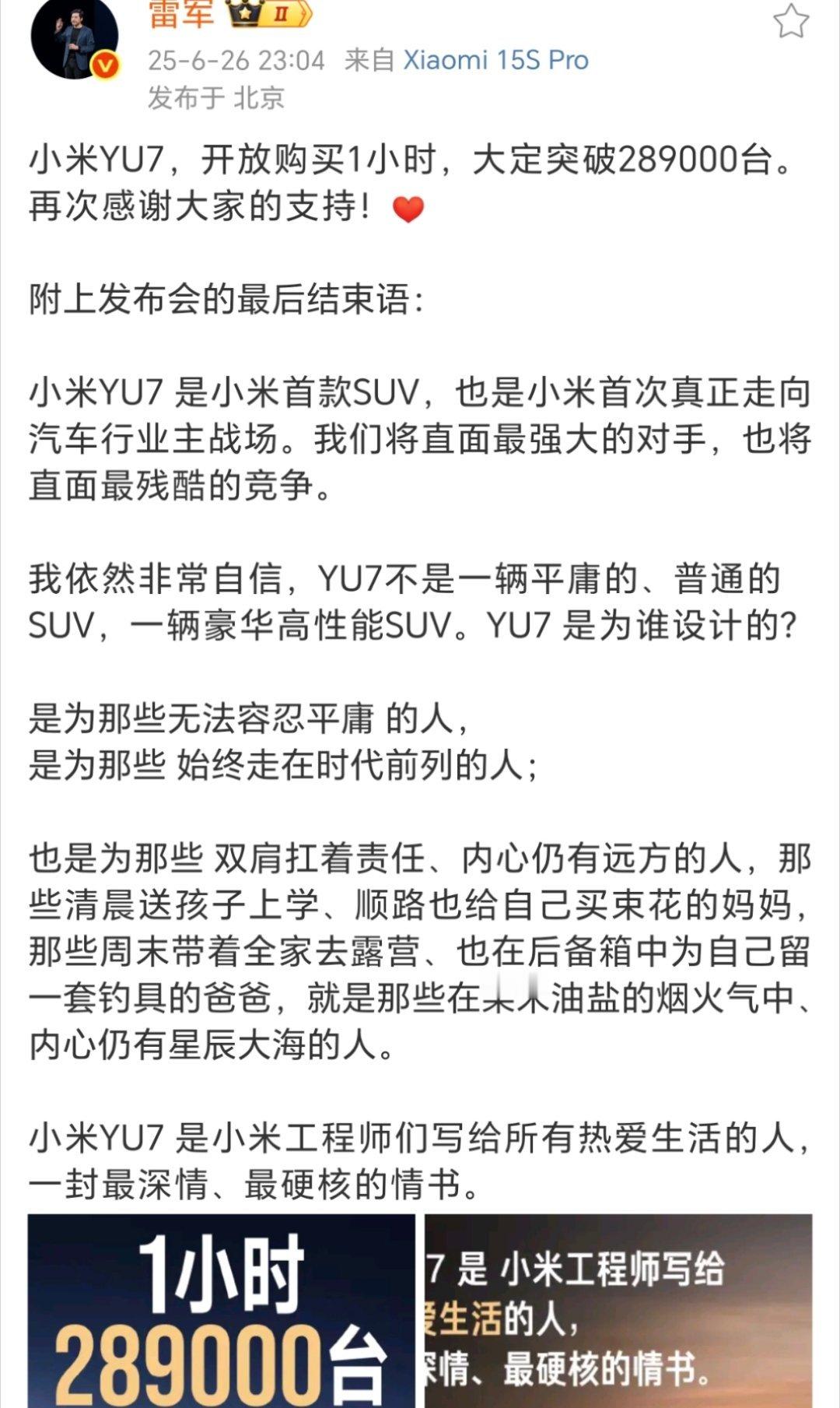 小米汽车开放购买1小时，小米YU7大定突破289000台！雷总表示，小米YU7是