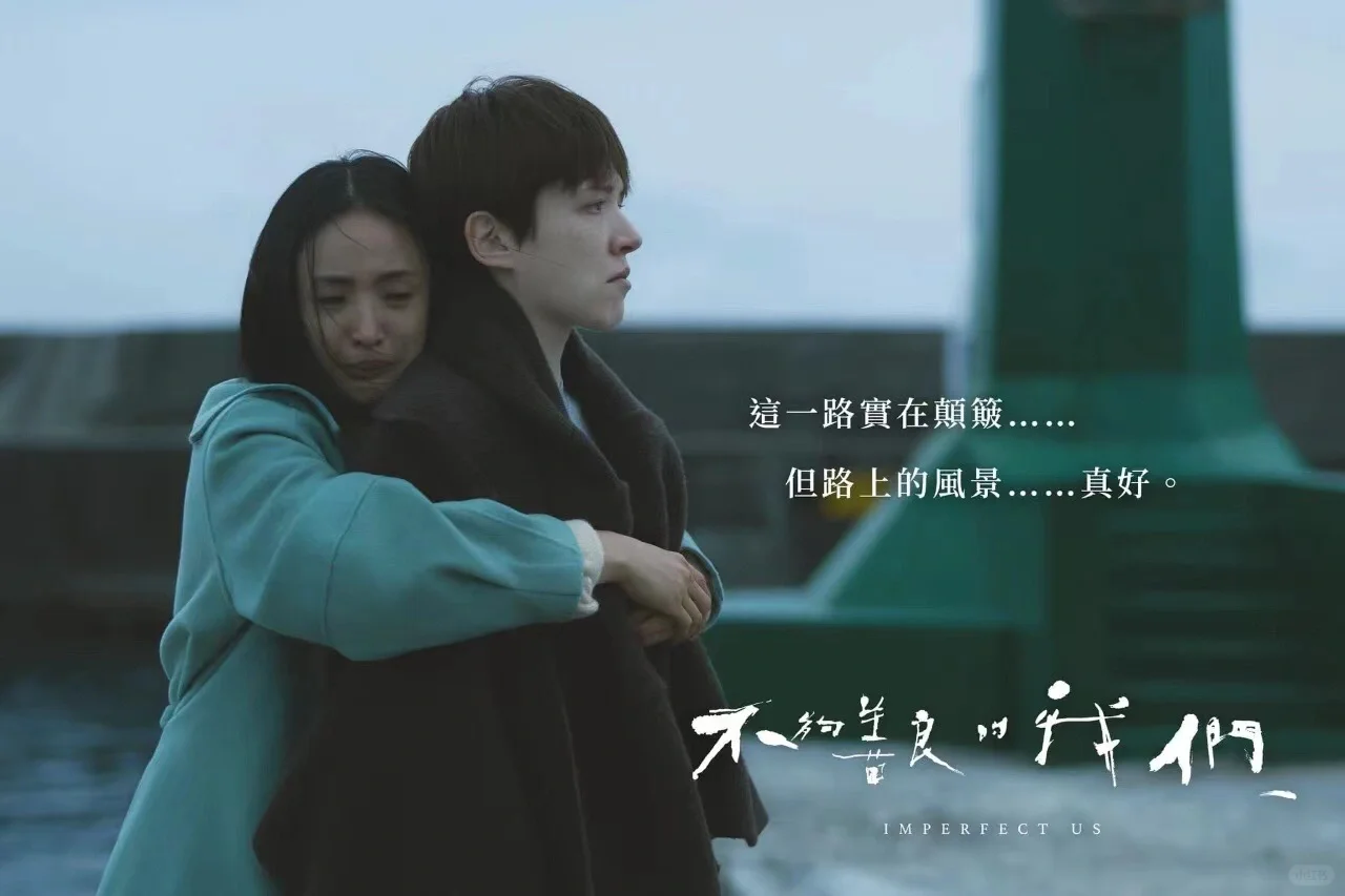不够善良的我们，我竟然还没刷完……