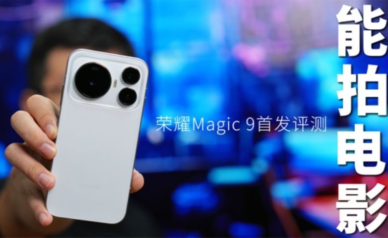 荣耀Magic9首发测评：2026最便宜的旗舰手机性能如何