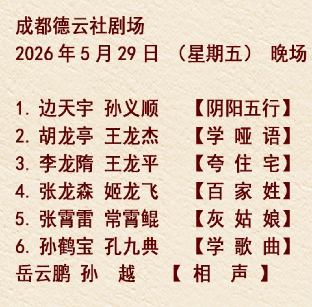 成都德云社，岳云鹏孙越连演两天。 