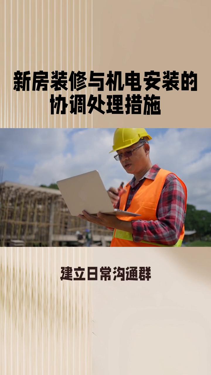 新房装修与机电安装的协调处理措施。
钅戈解说装修与机电安装。
项目室内装修与机电