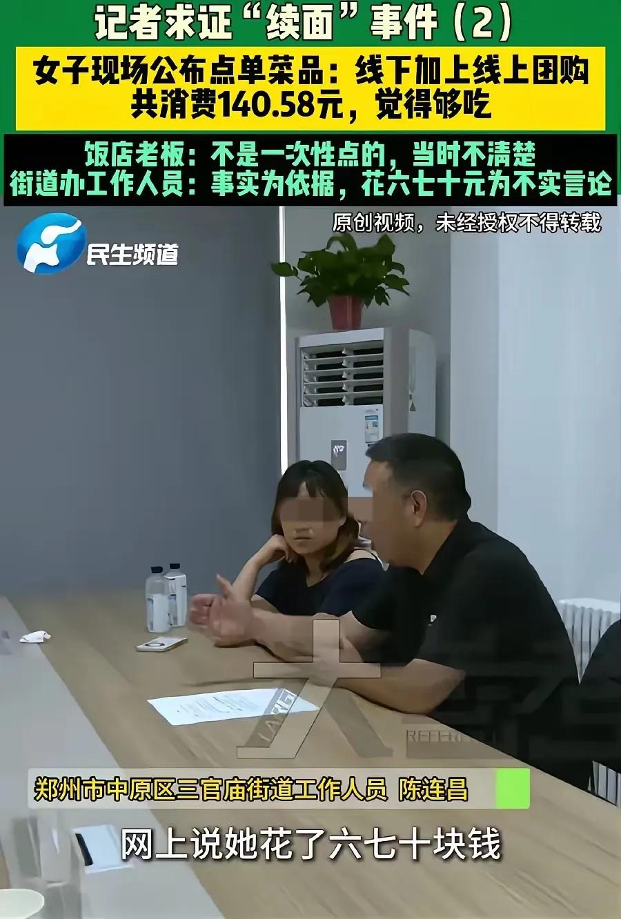 反转了，居然又反转了，
郑州七人续面女顾客被冤枉了，她实际消费是140块。
是老