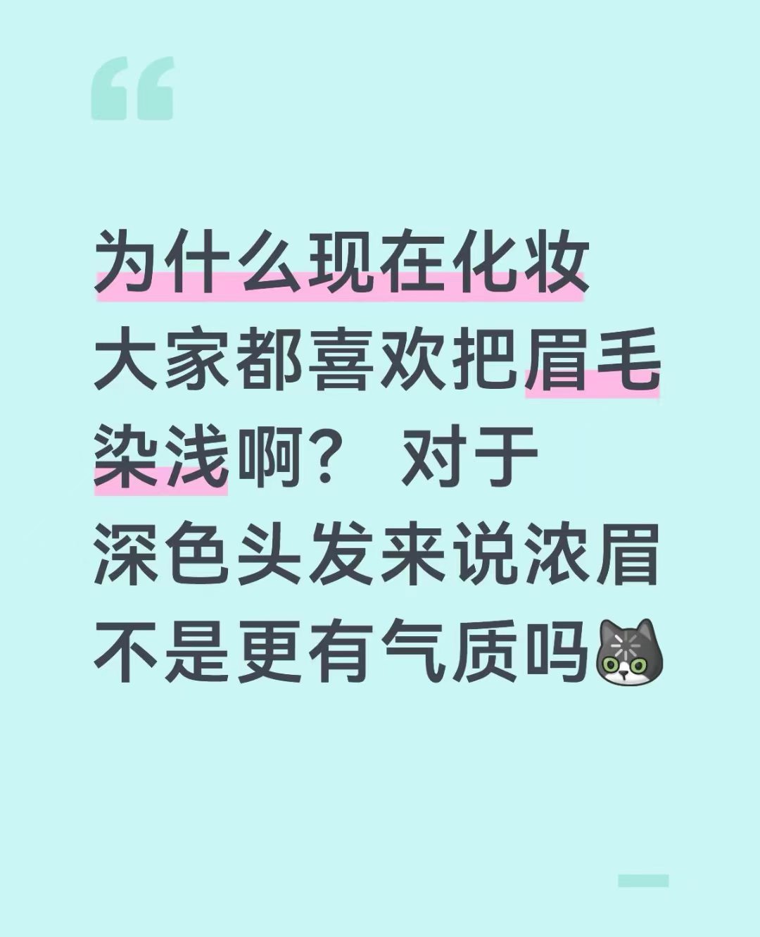为什么现在化妆大家都喜欢把眉毛染浅啊？秋日养肤新风向 ​​​