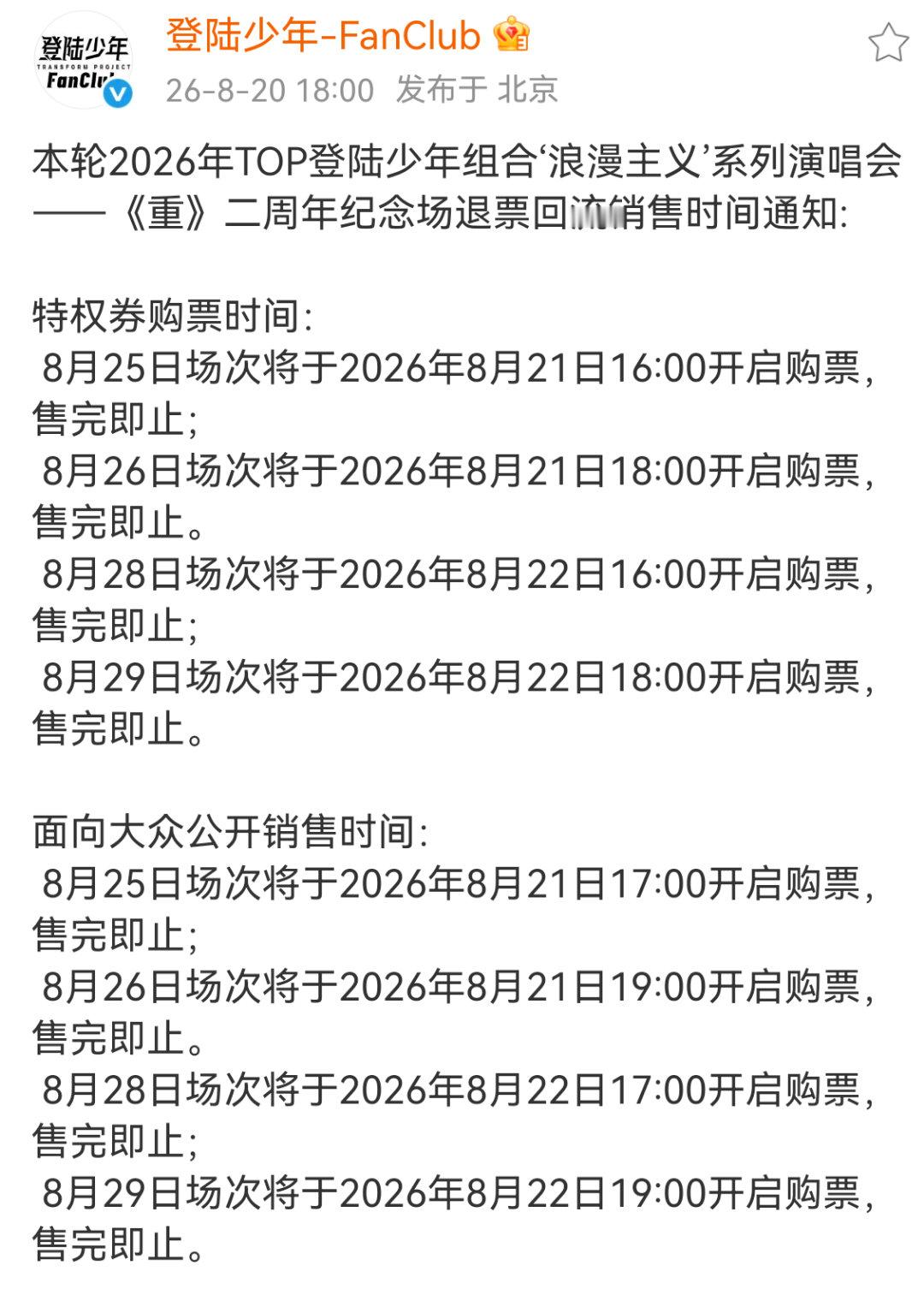 二周年演唱会二开时间 