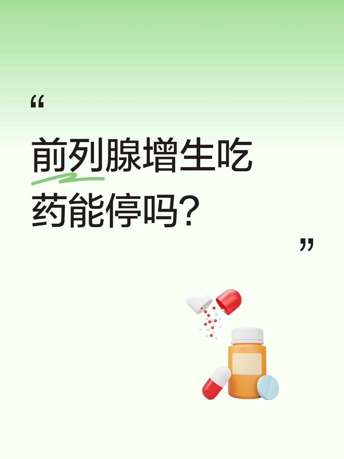 前列腺增生吃药能停吗？