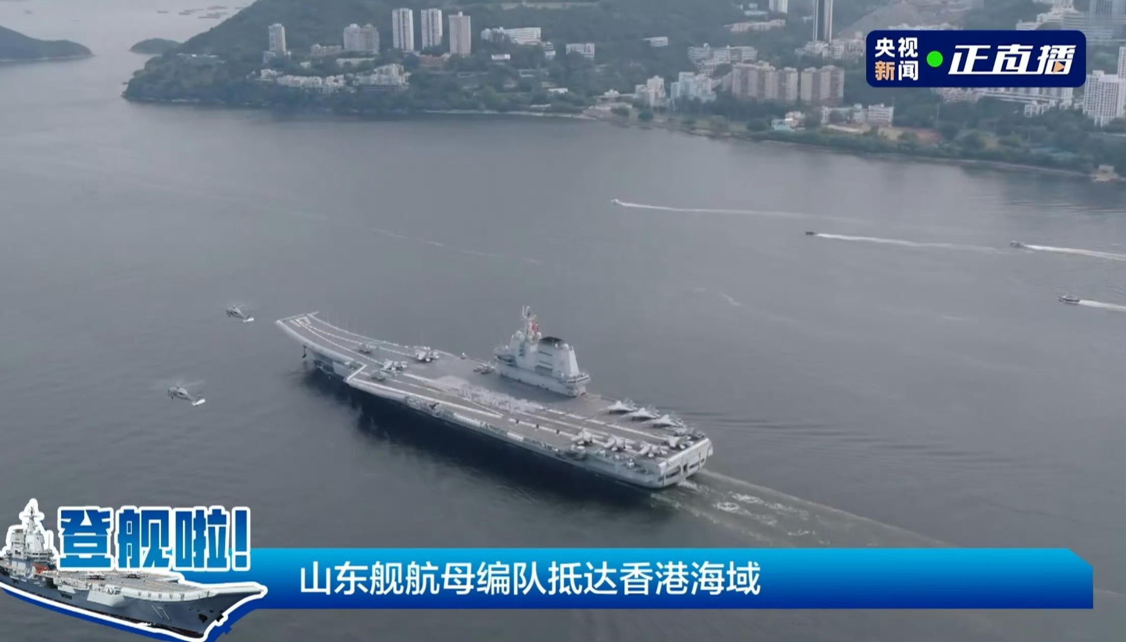 中国海军山东舰航母编队抵达香港 山东舰！[给力][打call] ​​​