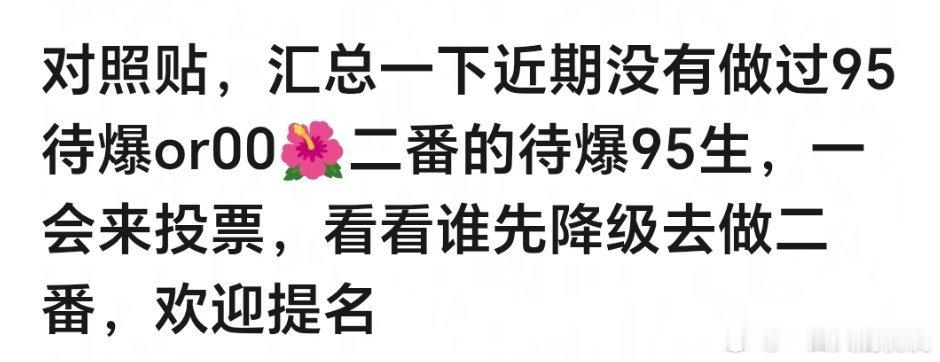 近期没有做过95or00🌸二番的待爆95生有谁啊 红之前的不算，红之后没做过的