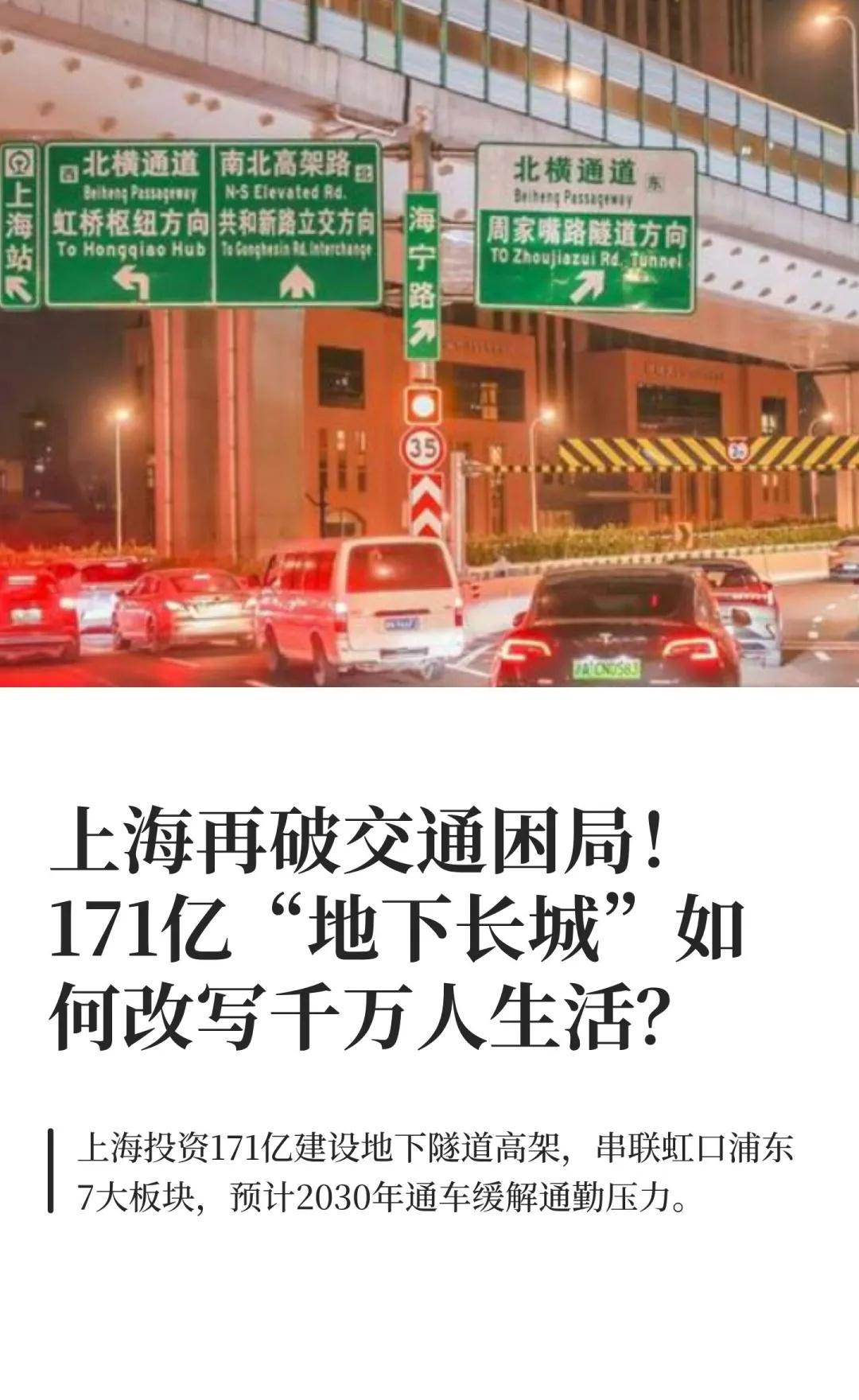 上海再破交通困局！171亿“地下长城”如何
上海即将通车的“第二条南北高架”总投
