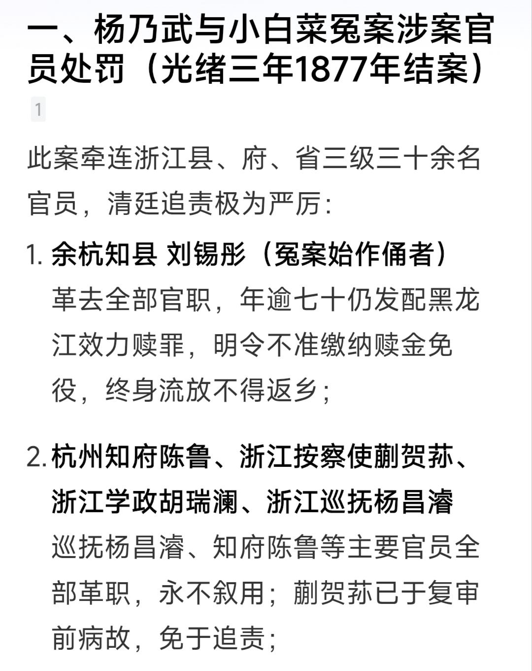 制造“杨乃武与小白菜冤案”的官员都得到了什么下场？豆包回答你: