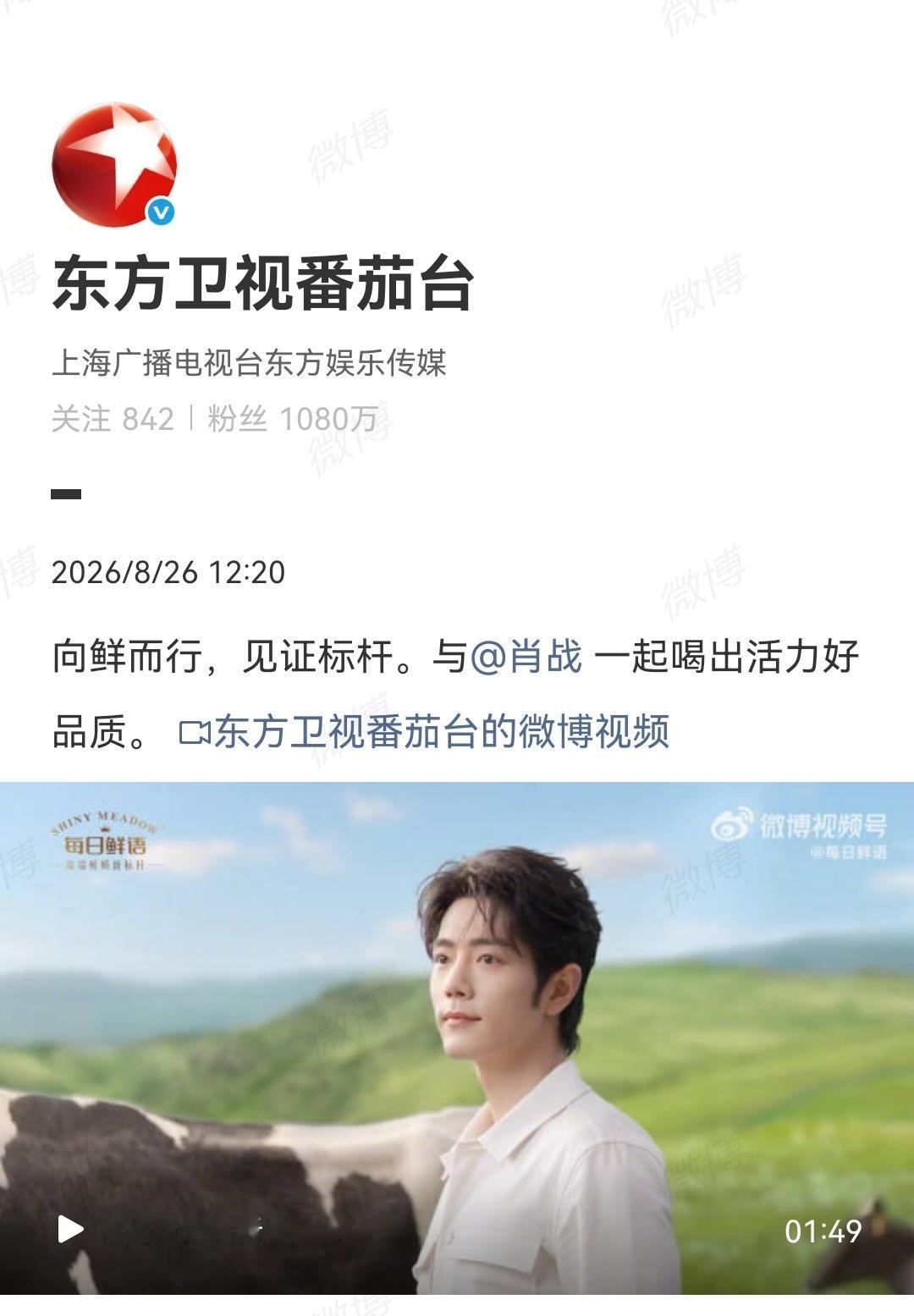 8月26日，东方卫视番茄台发了肖战商务物料[机智]每日鲜语大片…Gucci海报[