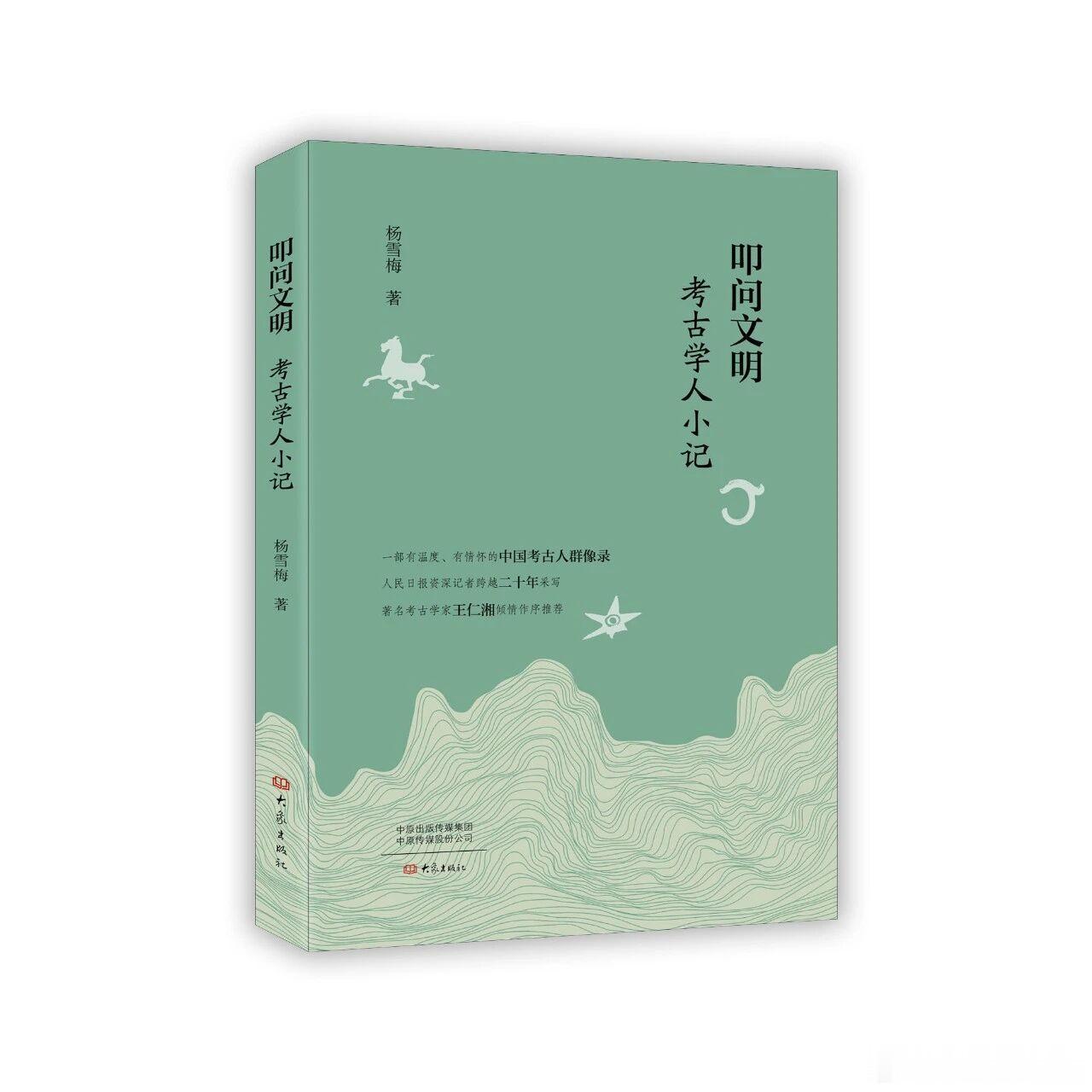 新书推送 《叩问文明：考古学人小记》作者：杨雪梅  著书号：978-7-5711