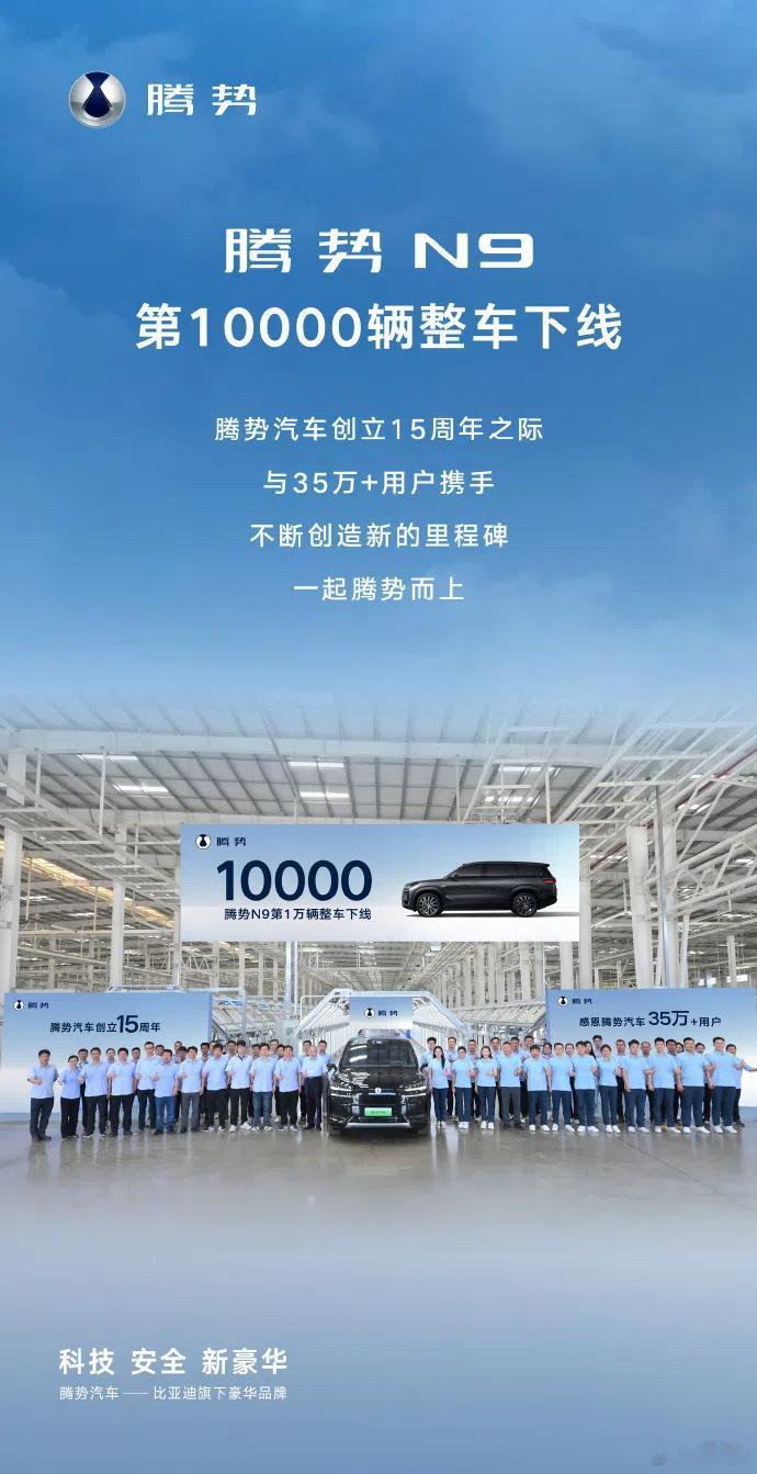 腾势汽车宣布腾势N9 的第1万台整车已经下线，这个时间点很有意思，正好赶上腾势汽