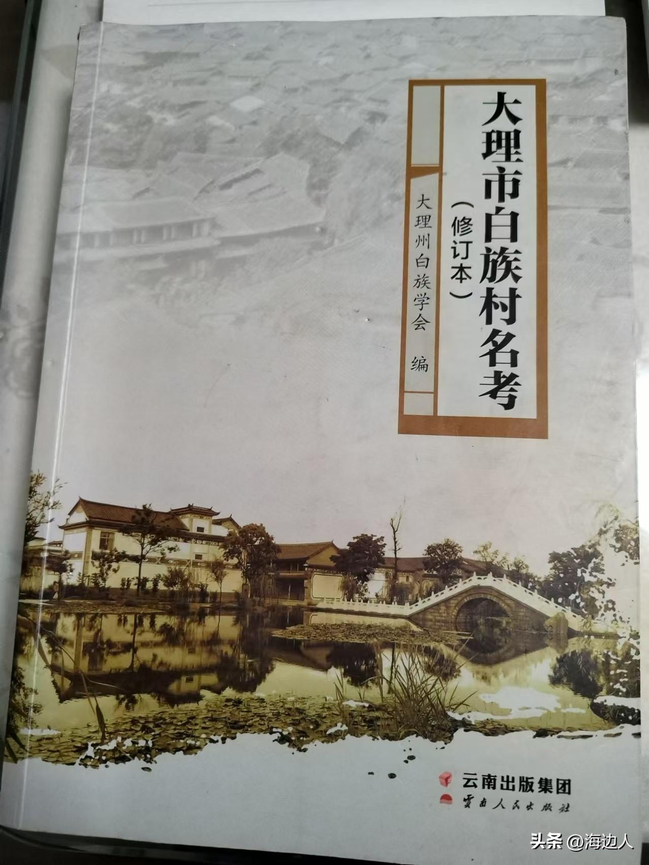 331、大理市凤仪镇庄科村委会：富乐
按：白语村名富含白族村落历史文化和地理环境