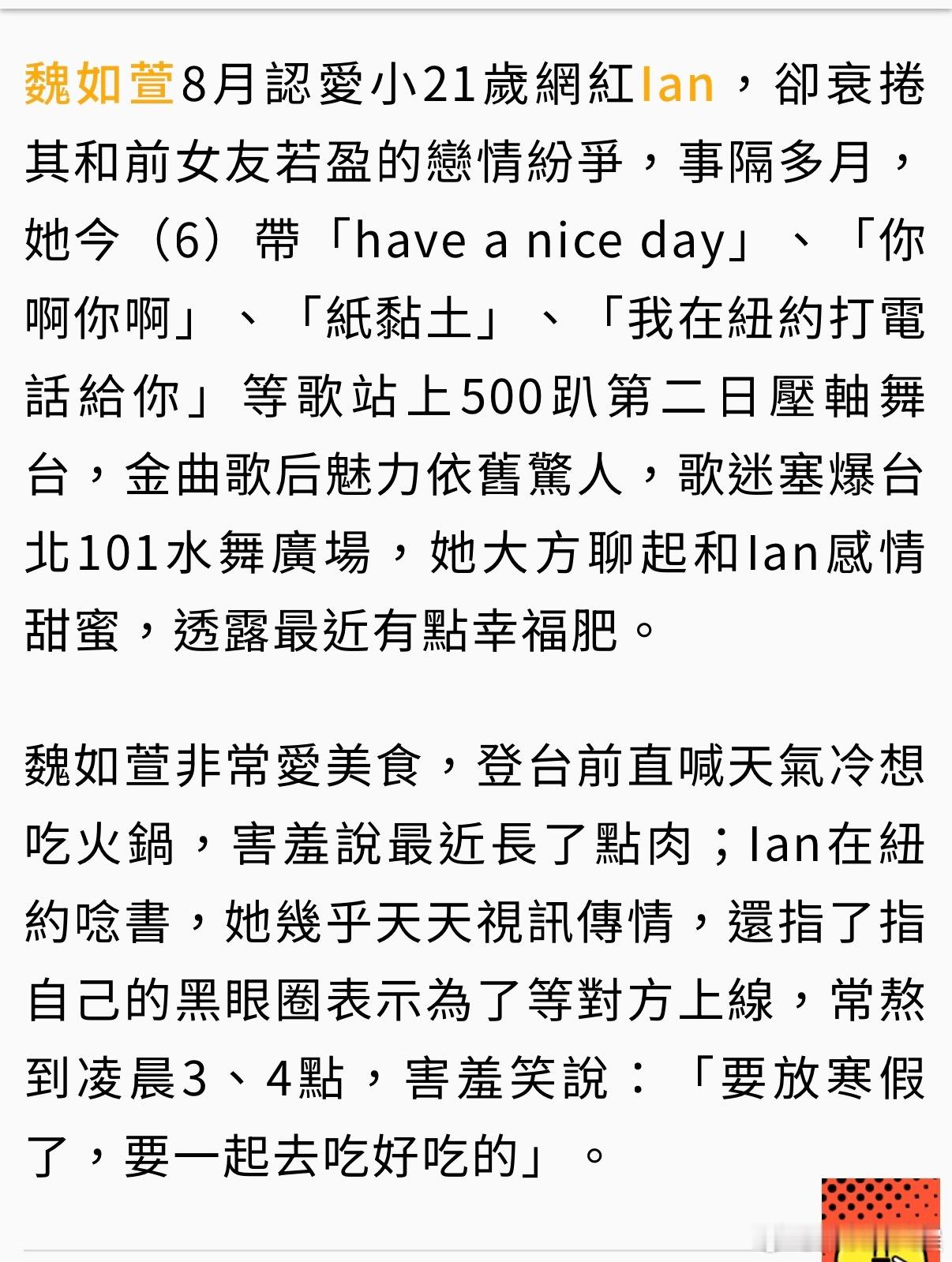 魏如萱聊新男友 魏如萱大方聊起和新男友Ian的感情，两人依旧甜蜜，还指了指自己的