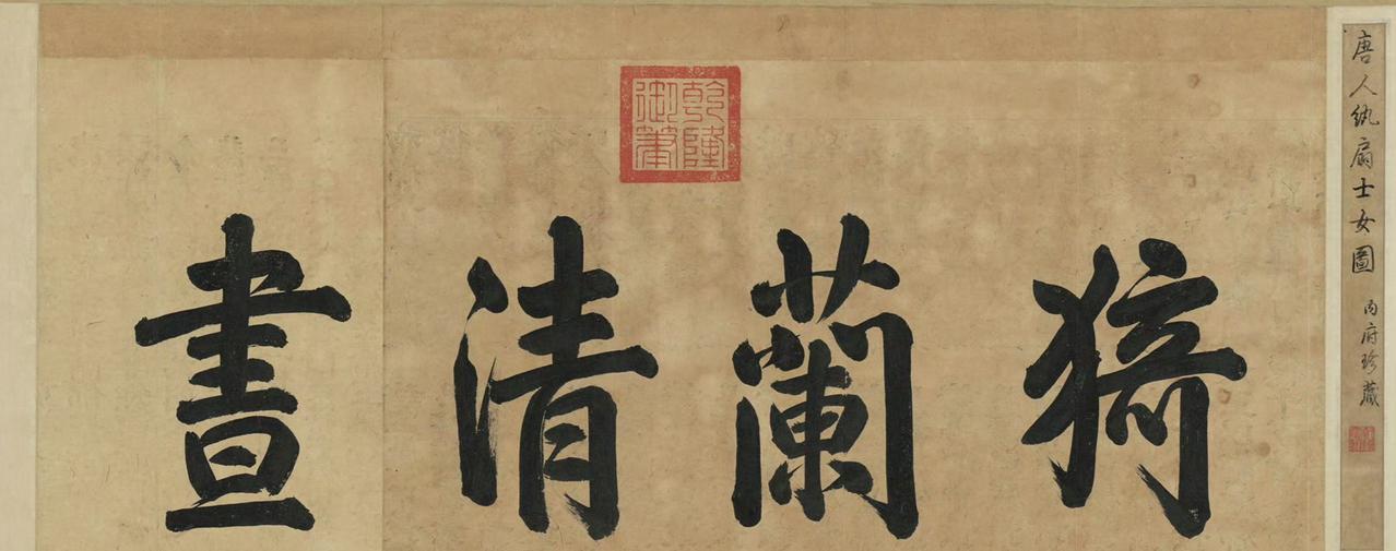 唐 周昉 挥扇仕女图