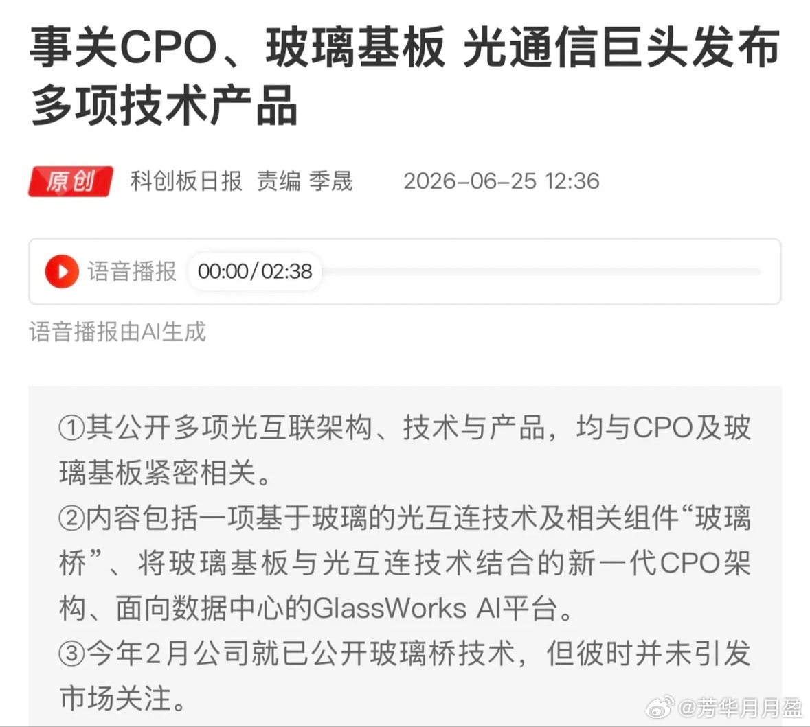 新一代“玻璃桥”CPO技术受关注，康宁前天公开多项技术，包括将玻璃基板与光互连技